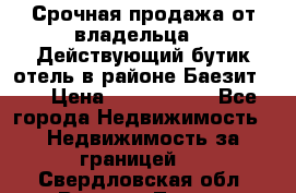 Срочная продажа от владельца!!! Действующий бутик отель в районе Баезит, . › Цена ­ 2.600.000 - Все города Недвижимость » Недвижимость за границей   . Свердловская обл.,Верхняя Тура г.